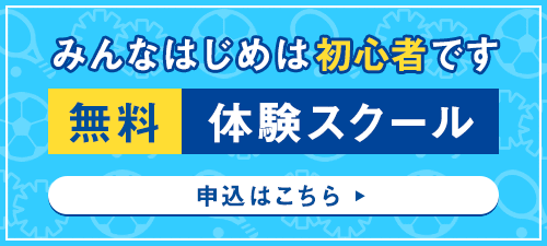 無料体験スクール 申込はこちら